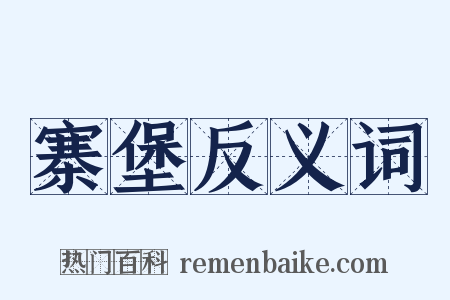 寨堡反义词是什么意思的图片